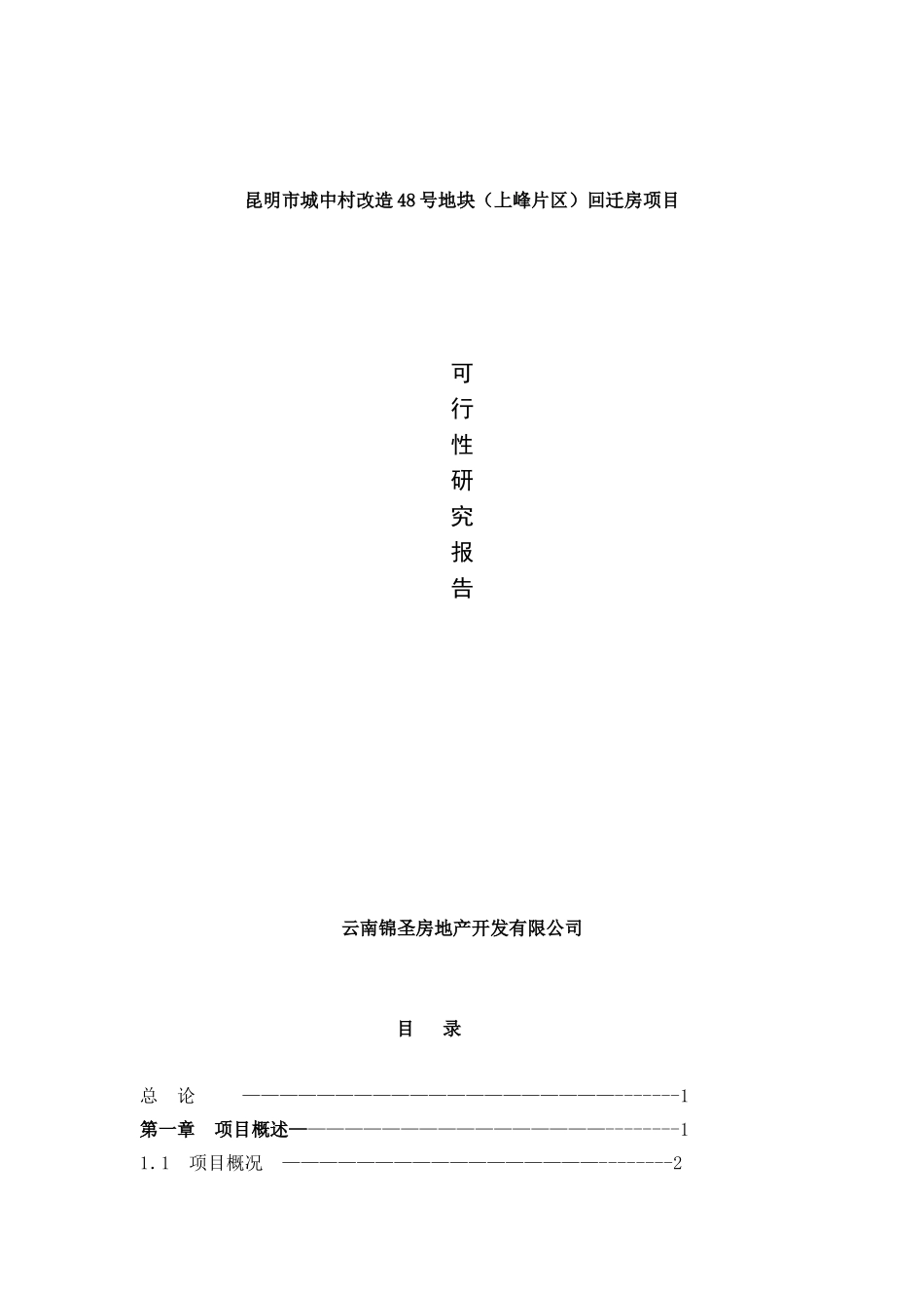 块(上峰片区)回迁房项目_第1页