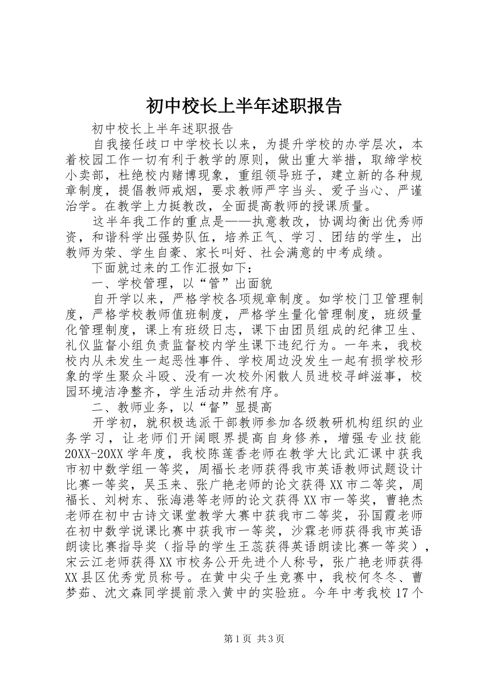 2024年初中校长上半年述职报告_第1页