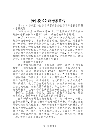 2024年初中校长外出考察报告