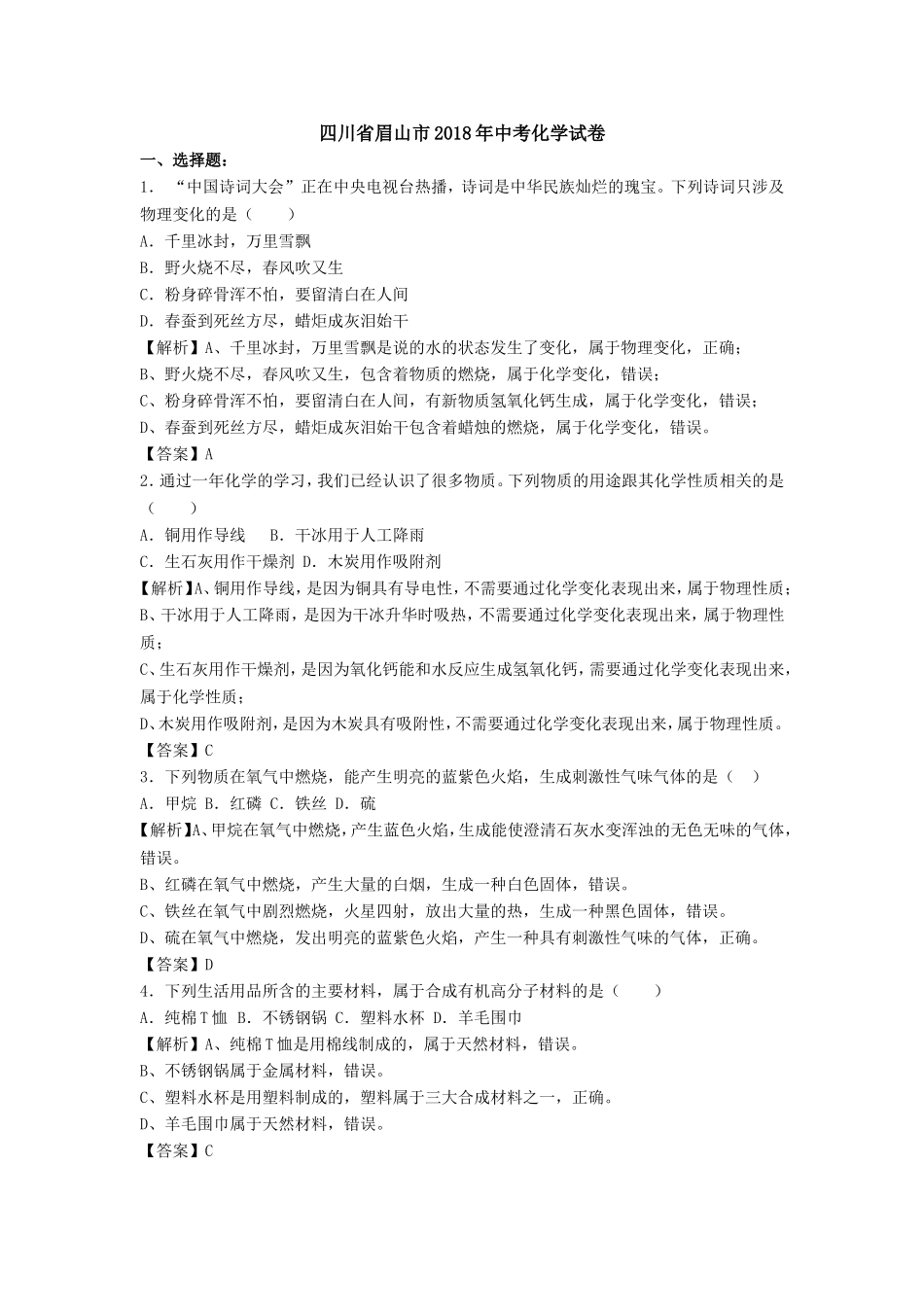 四川省眉山市2018年中考化学_第1页