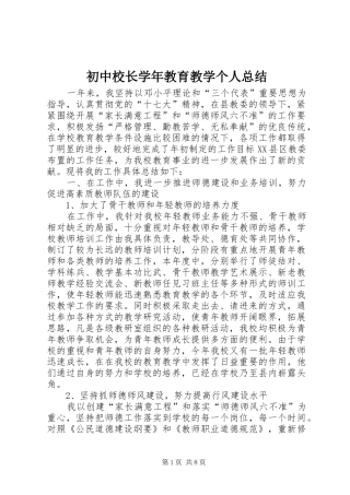 2024年初中校长学年教育教学个人总结