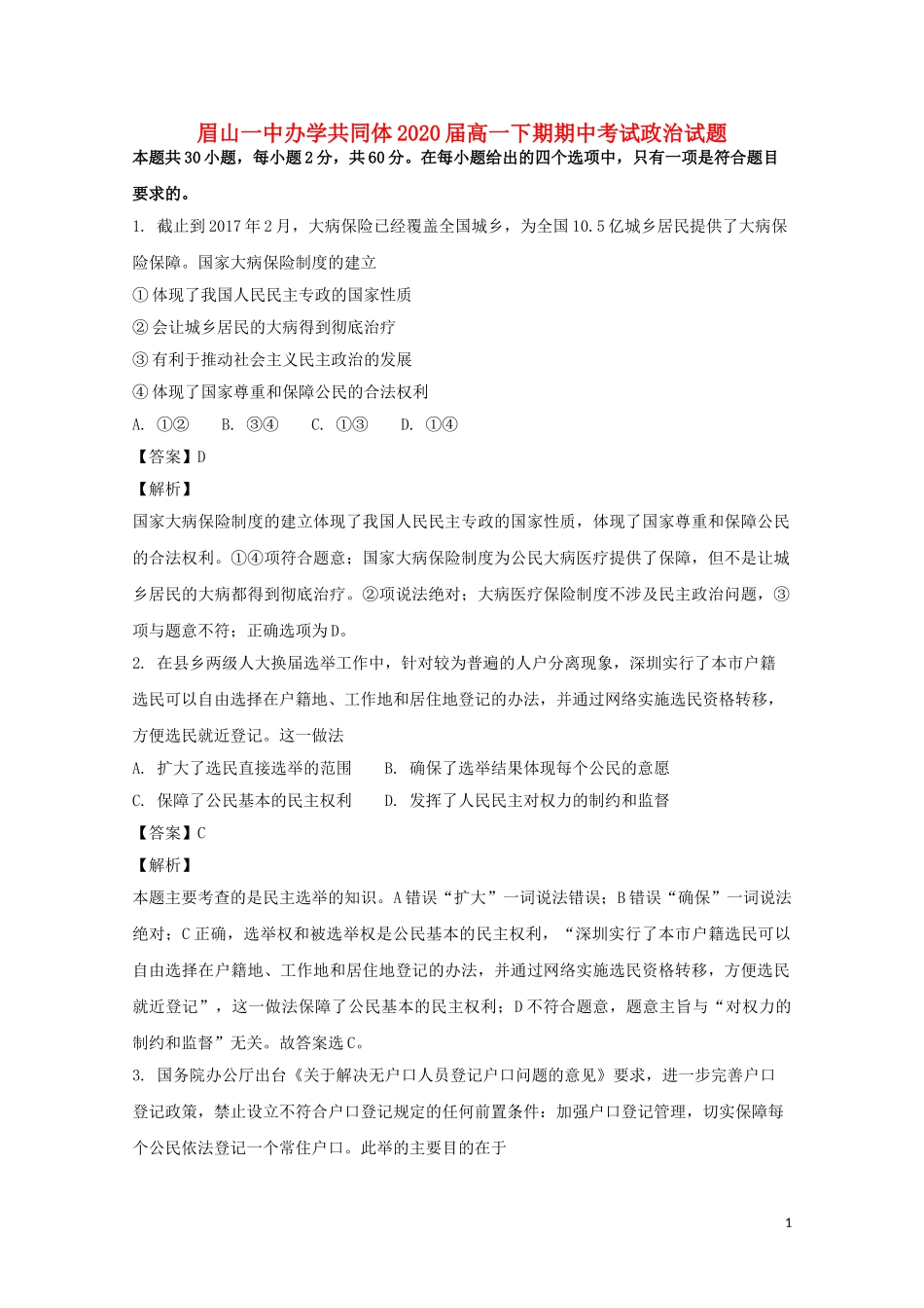 四川省眉山一中2017-2018学年高一政治下学期期中试题(含解析)_第1页