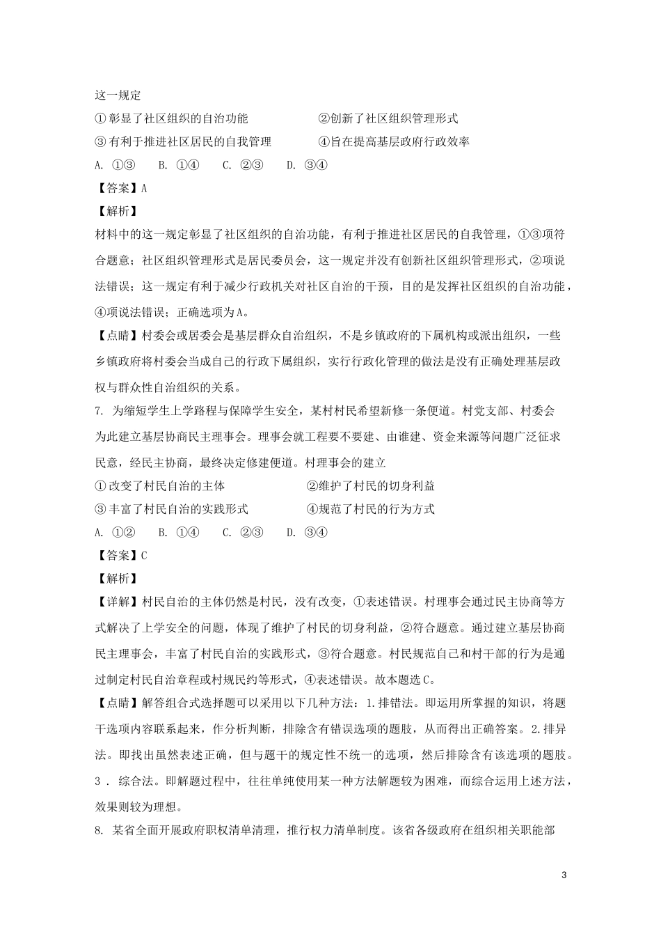 四川省眉山一中2017-2018学年高一政治下学期期中试题(含解析)_第3页