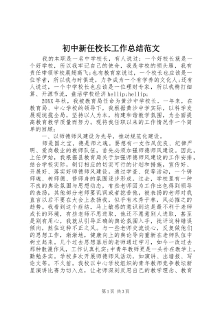 2024年初中新任校长工作总结范文
