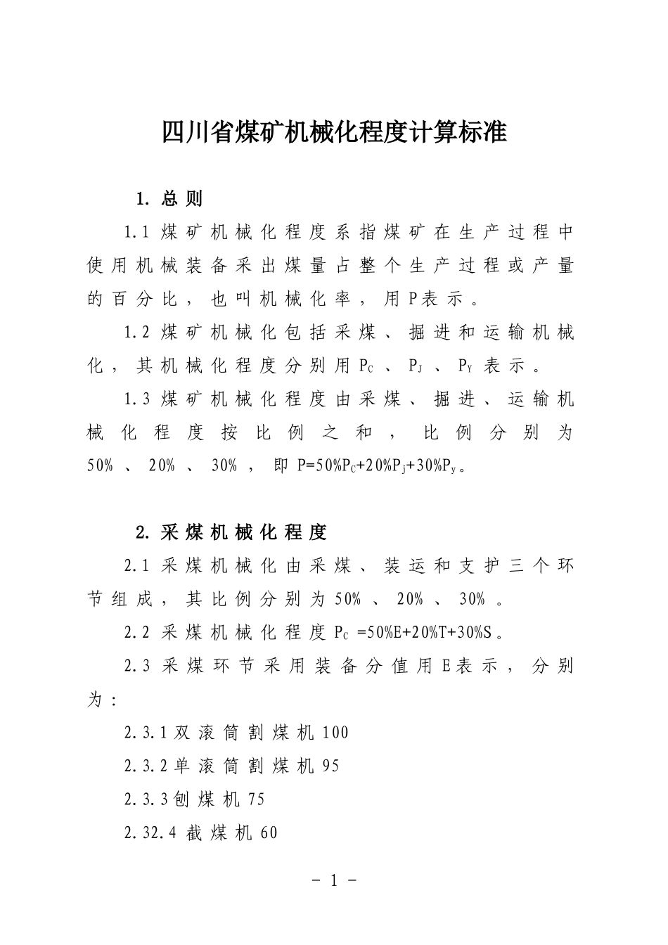 四川省煤矿机械化程度计算标准_第1页