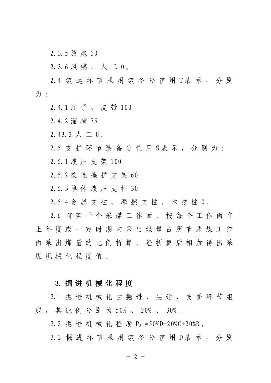 四川省煤矿机械化程度计算标准_第2页