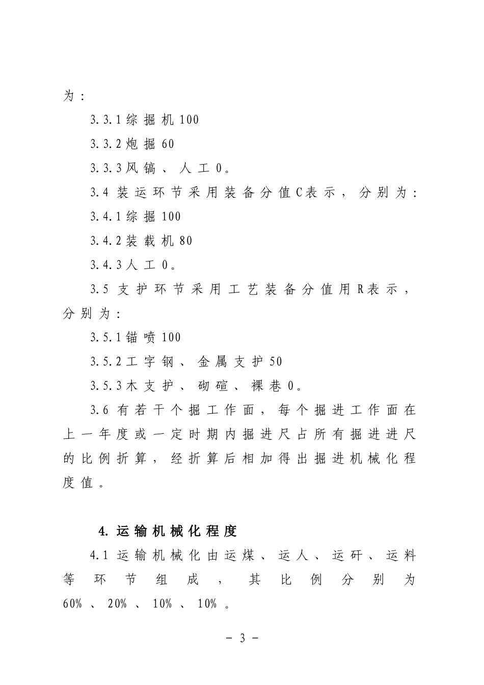 四川省煤矿机械化程度计算标准_第3页