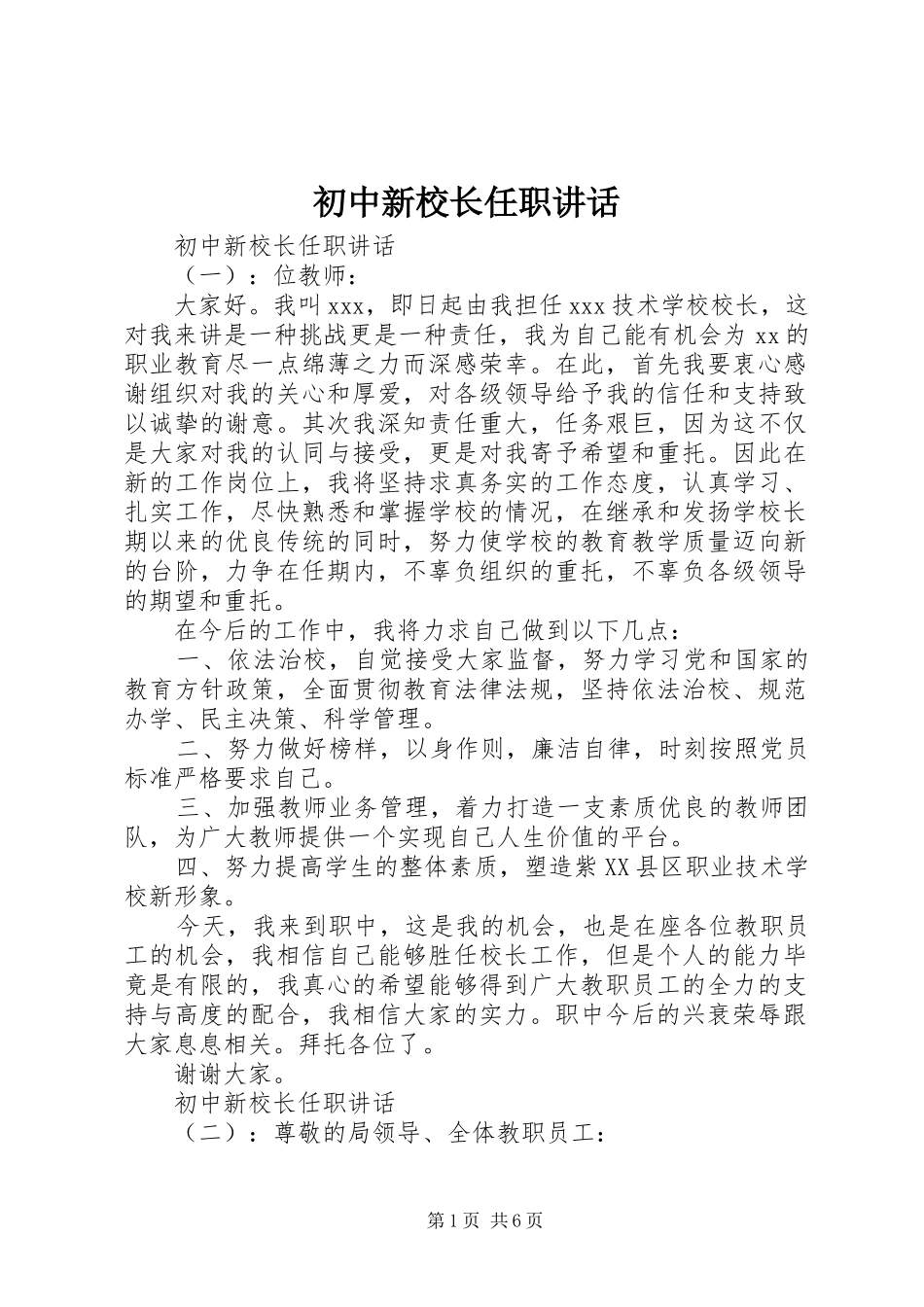 2024年初中新校长任职致辞_第1页