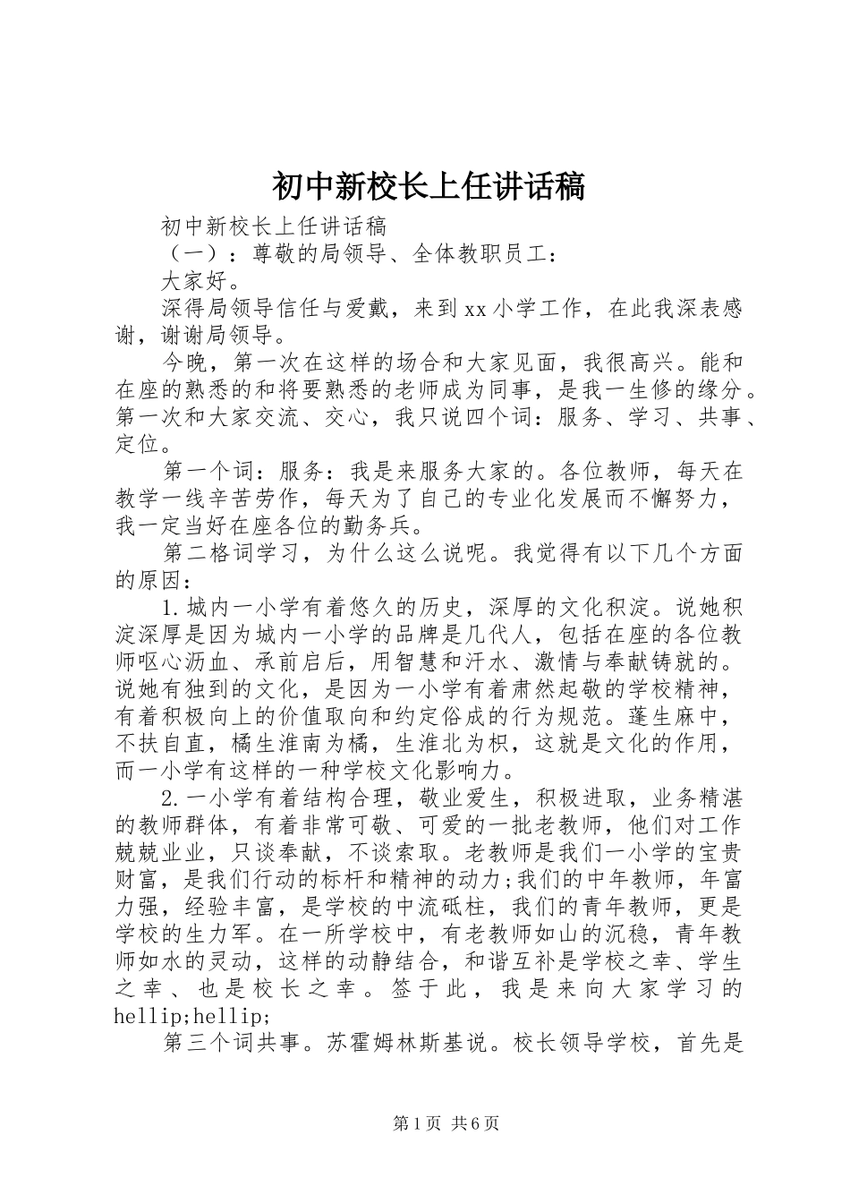 2024年初中新校长上任致辞稿_第1页