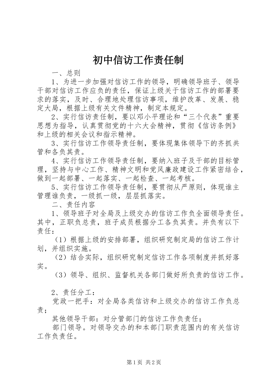 2024年初中信访工作责任制_第1页
