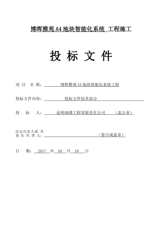 块弱电智能化工程投标文件(技术部分)