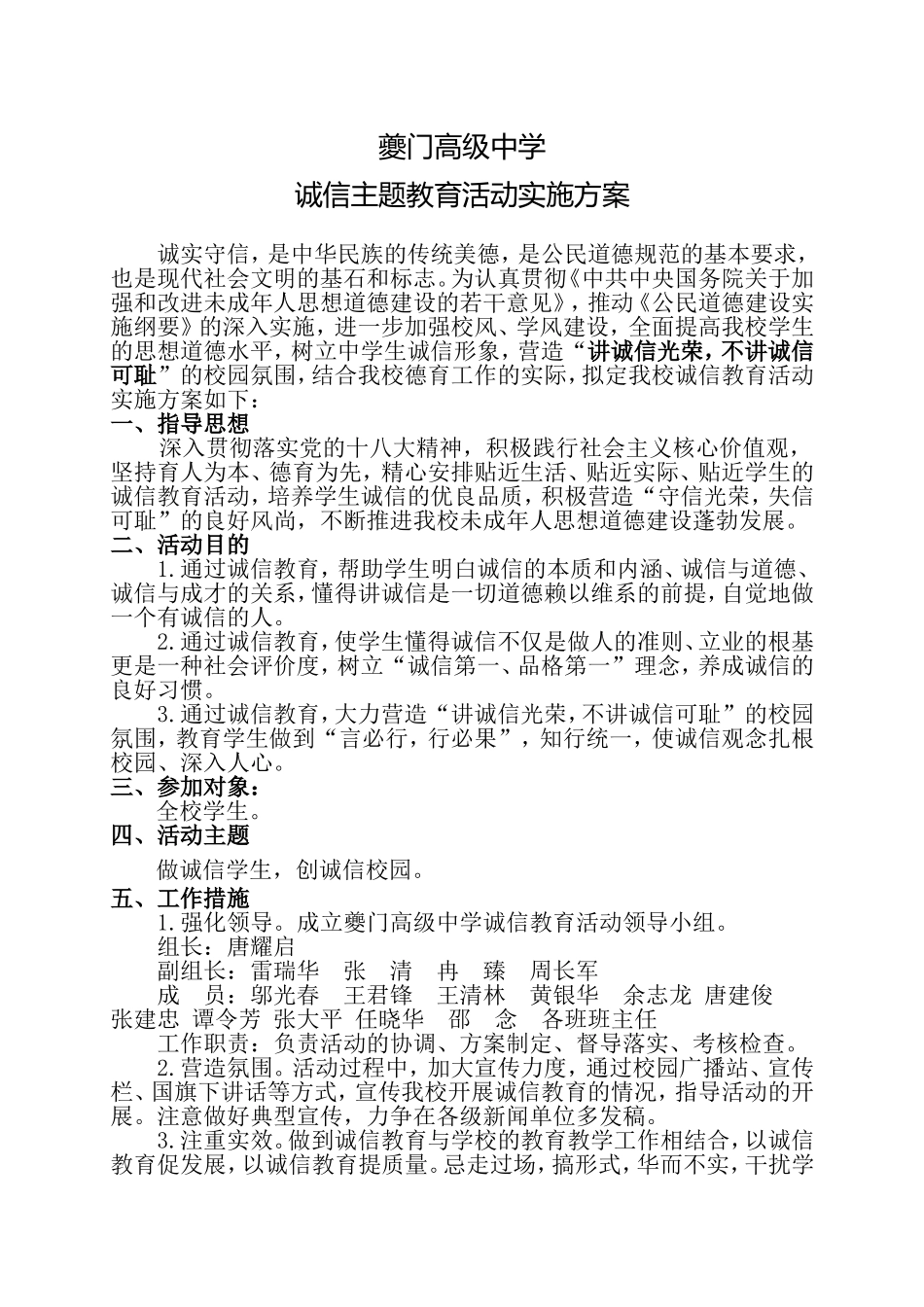 夔门高级中学诚信主题教育活动实施方案1_第1页