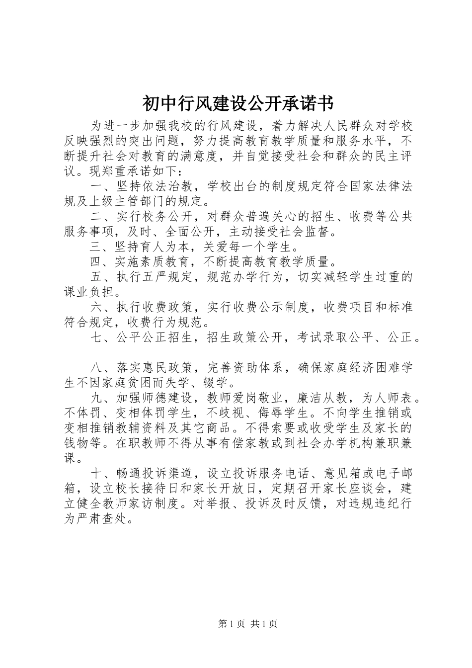 2024年初中行风建设公开承诺书_第1页