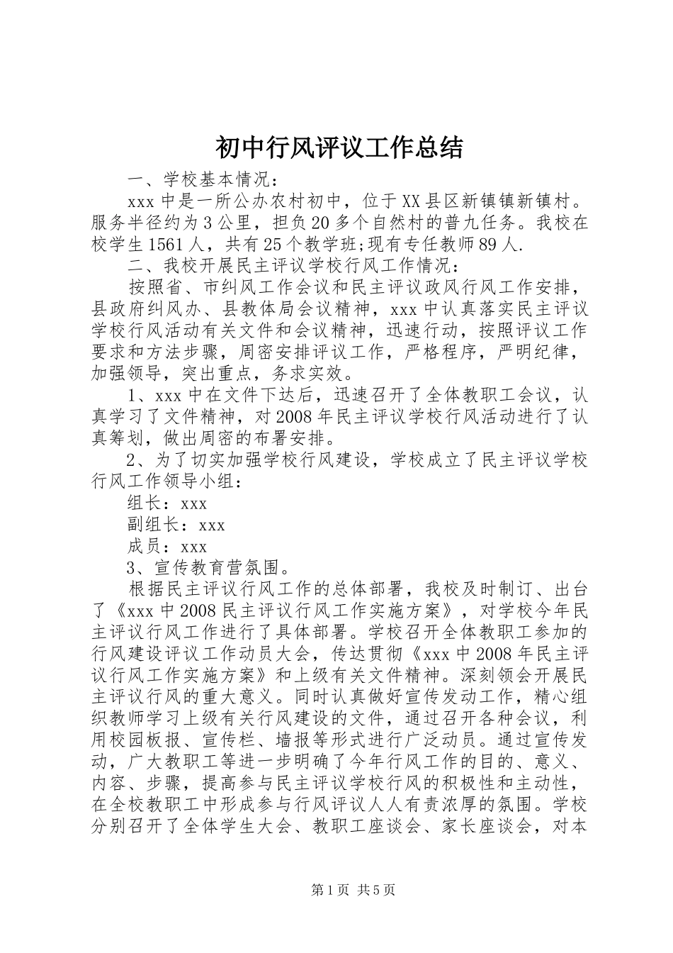 2024年初中行风评议工作总结_第1页