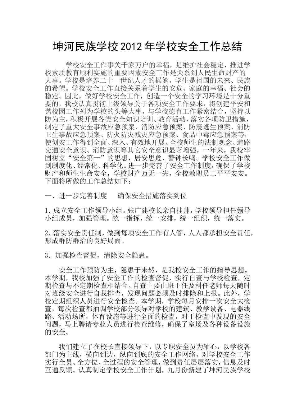 坤河民族学校2012年学校安全工作总结_第1页