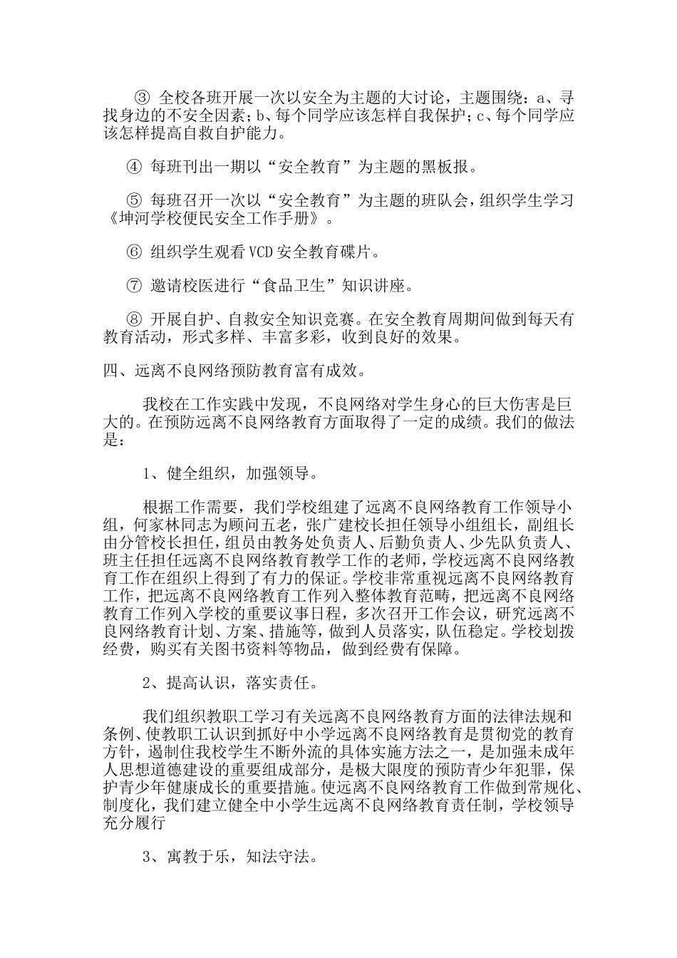 坤河民族学校2012年学校安全工作总结_第3页