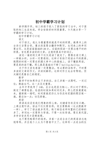 2024年初中学霸学习计划