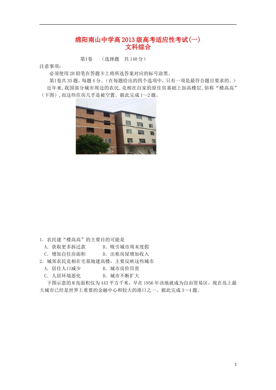 四川省绵阳南山中学2016届高三文综考前热身适应性考试试题(一)(新)_第1页