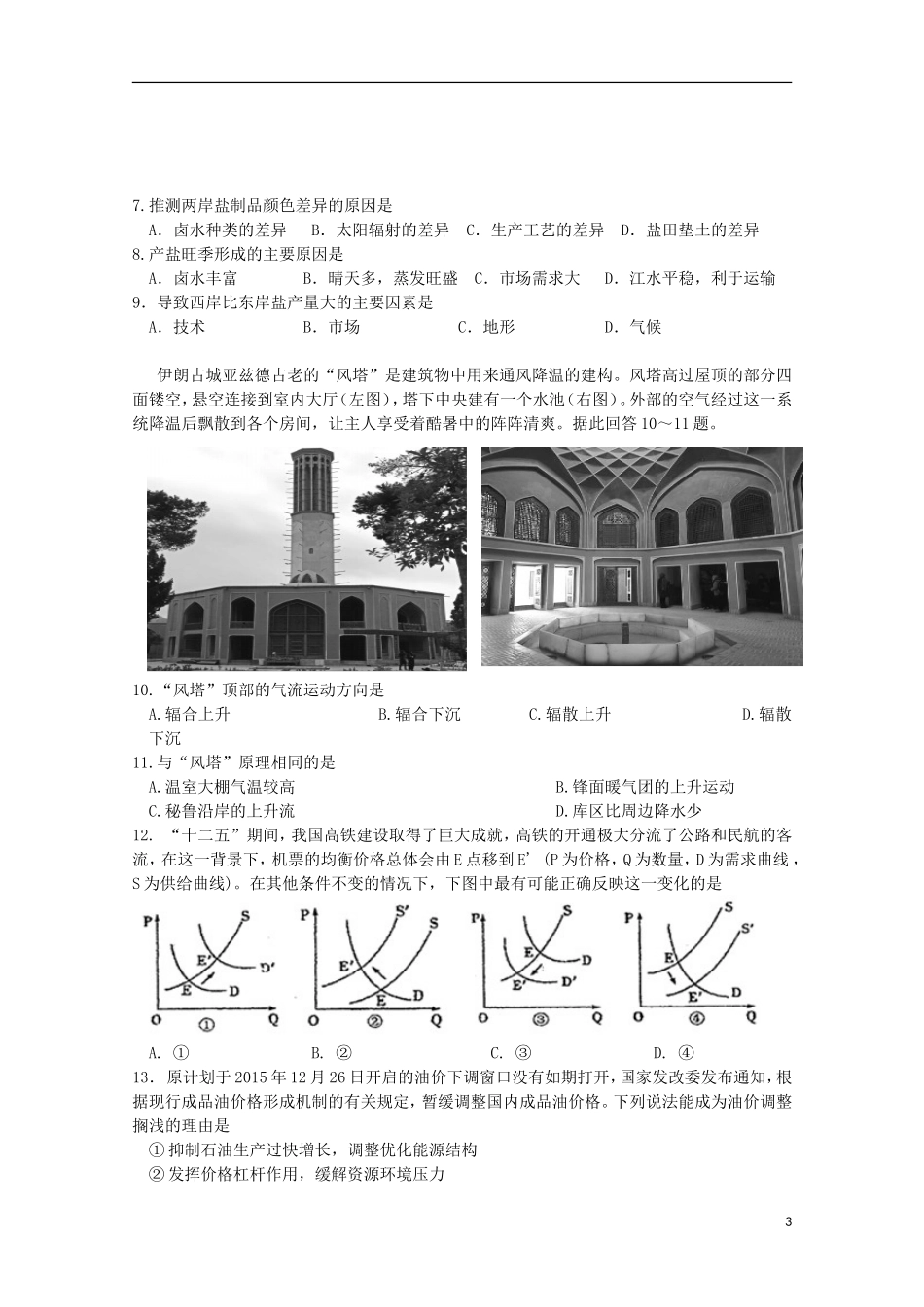 四川省绵阳南山中学2016届高三文综考前热身适应性考试试题(一)(新)_第3页