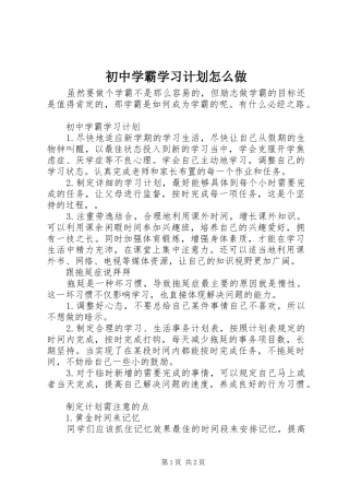 2024年初中学霸学习计划怎么做