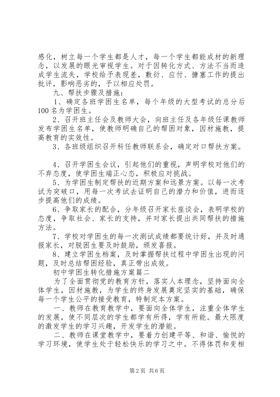 2024年初中学困生转化措施方案_第2页
