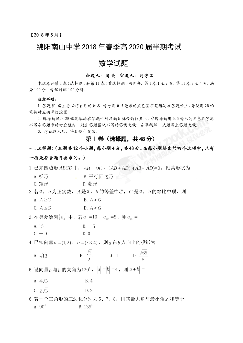 四川省绵阳南山中学2017-2018学年高一下学期期中考数学试题_第1页