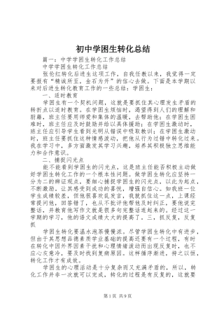 2024年初中学困生转化总结