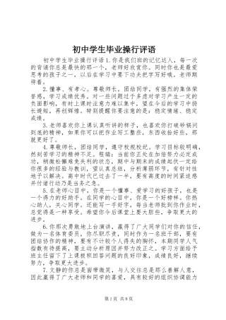 2024年初中学生毕业操行评语
