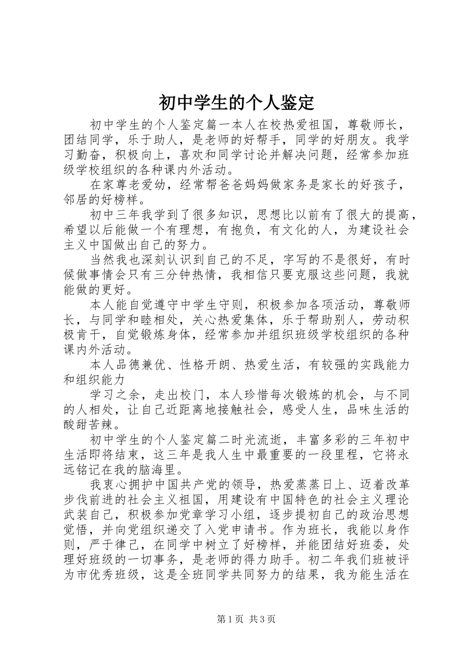 2024年初中学生的个人鉴定_第1页