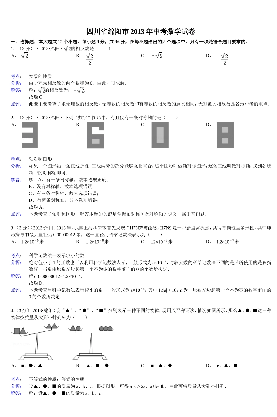 四川省绵阳市2013年中考数学试卷_第1页