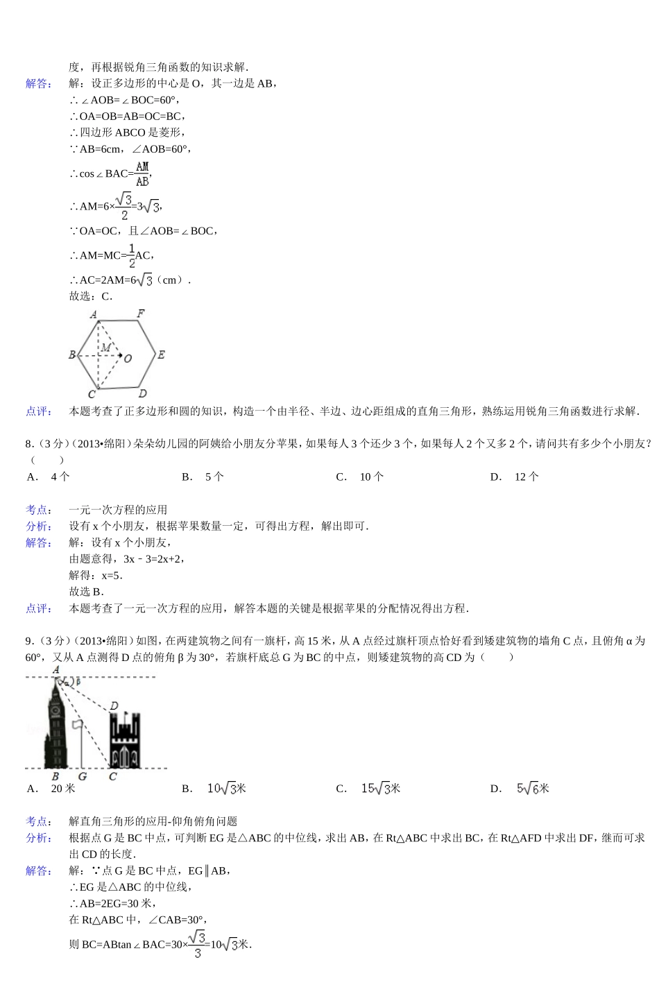 四川省绵阳市2013年中考数学试卷_第3页