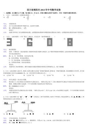 四川省绵阳市2013年中考数学试卷
