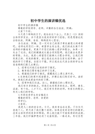 2024年初中学生的演讲稿优选
