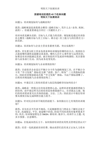 困惑培训经理的49个经典问题