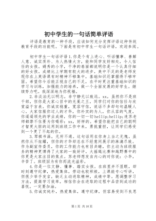 2024年初中学生的一句话简单评语