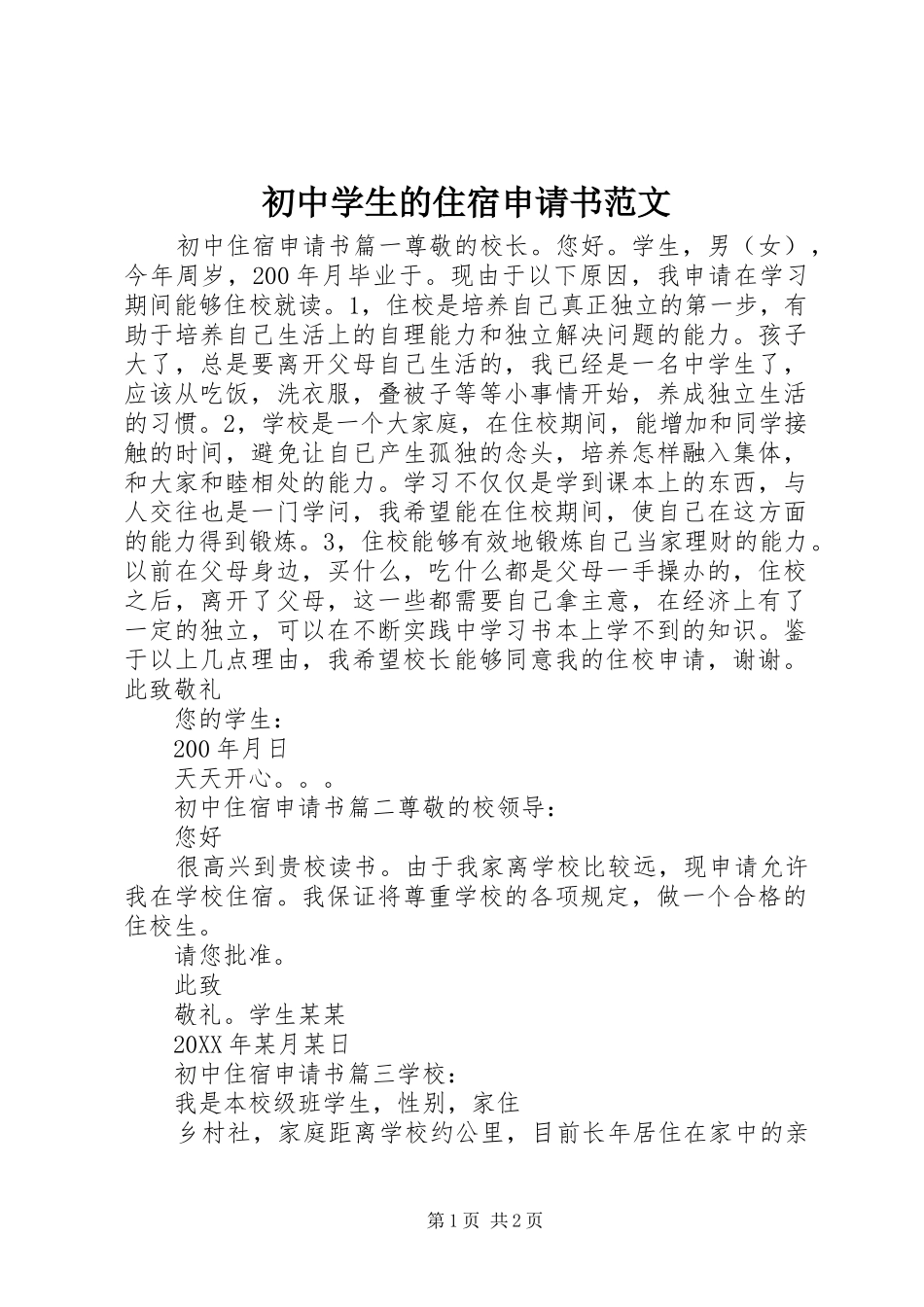 2024年初中学生的住宿申请书范文_第1页