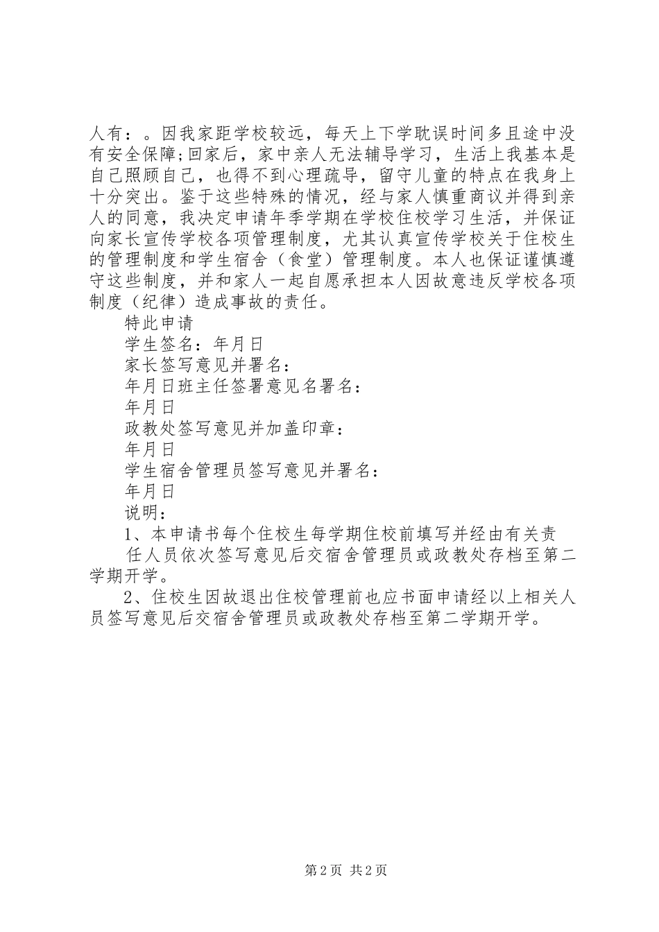 2024年初中学生的住宿申请书范文_第2页