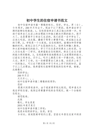 2024年初中学生的住宿申请书范文