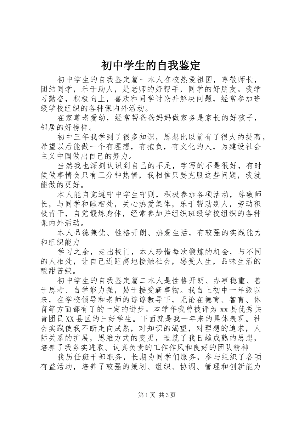 2024年初中学生的自我鉴定_第1页