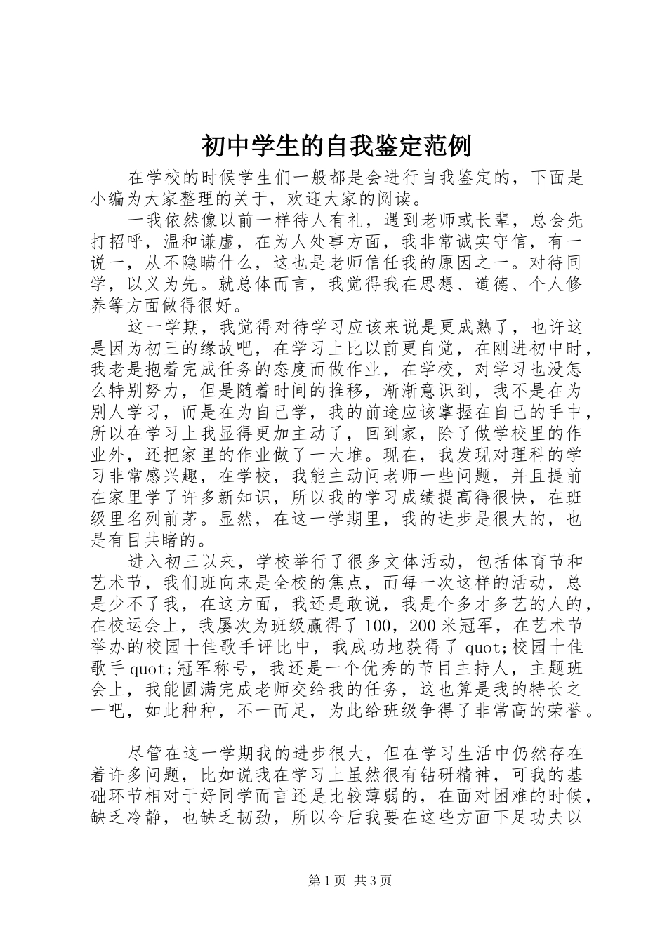 2024年初中学生的自我鉴定范例_第1页