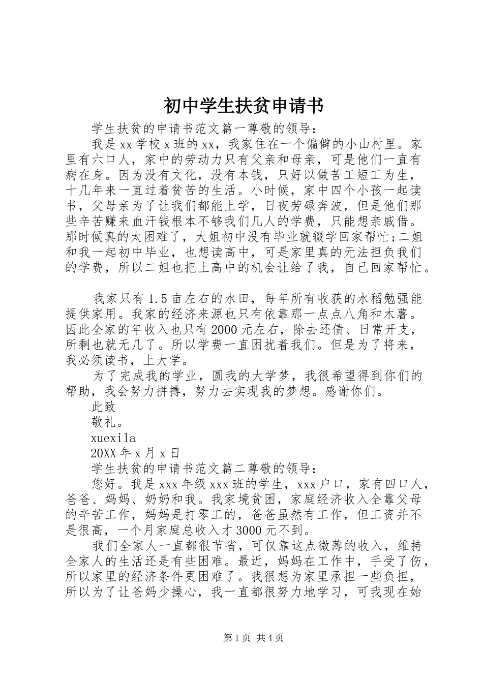 2024年初中学生扶贫申请书_第1页