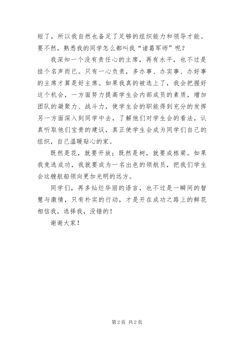 2024年初中学生会主席竞职演讲材料_第2页