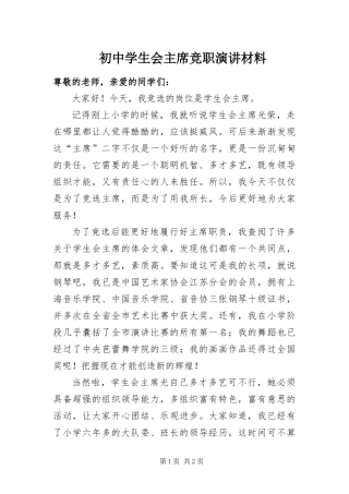 2024年初中学生会主席竞职演讲材料