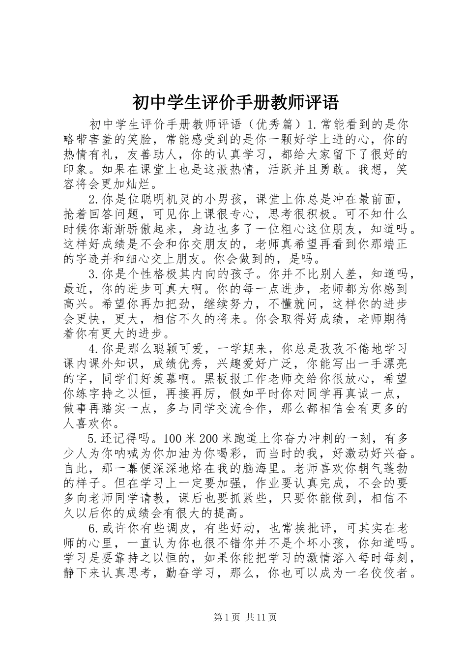 2024年初中学生评价手册教师评语_第1页