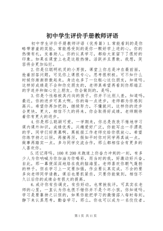 2024年初中学生评价手册教师评语