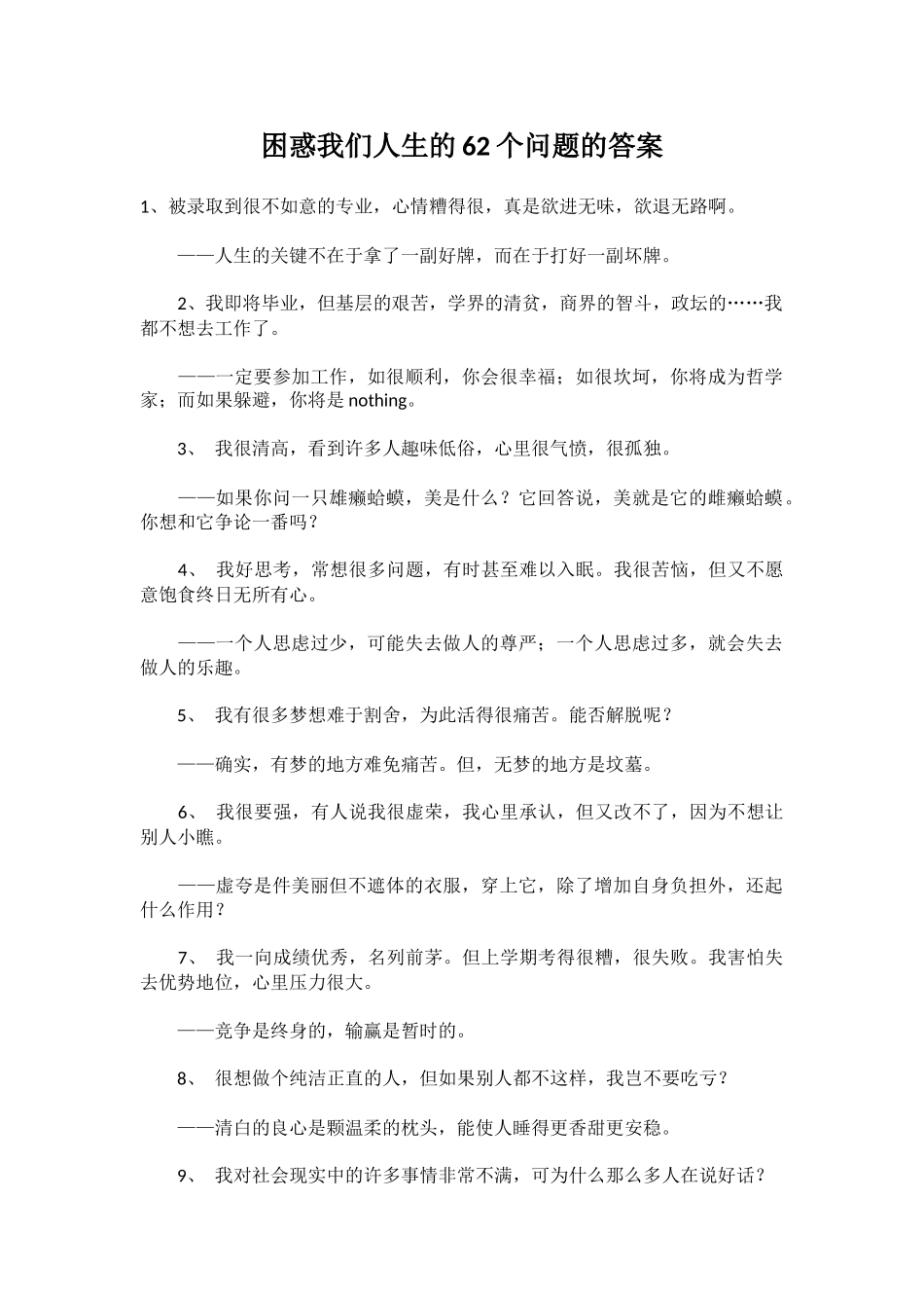困惑我们人生的62个问题的答案_第1页
