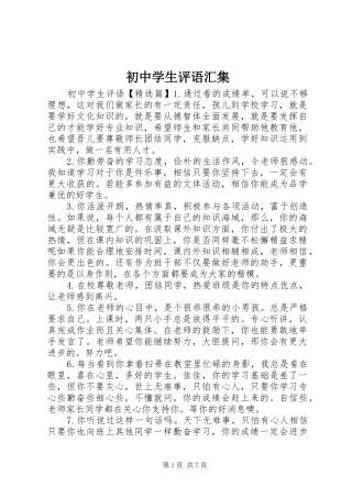 2024年初中学生评语汇集