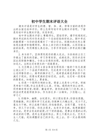 2024年初中学生期末评语大全