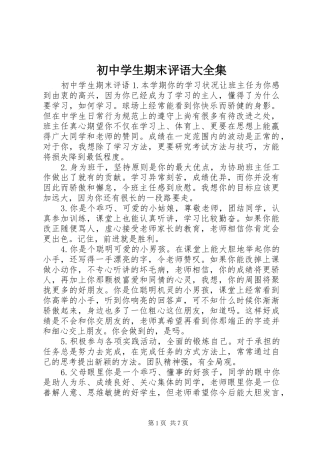 2024年初中学生期末评语大全集