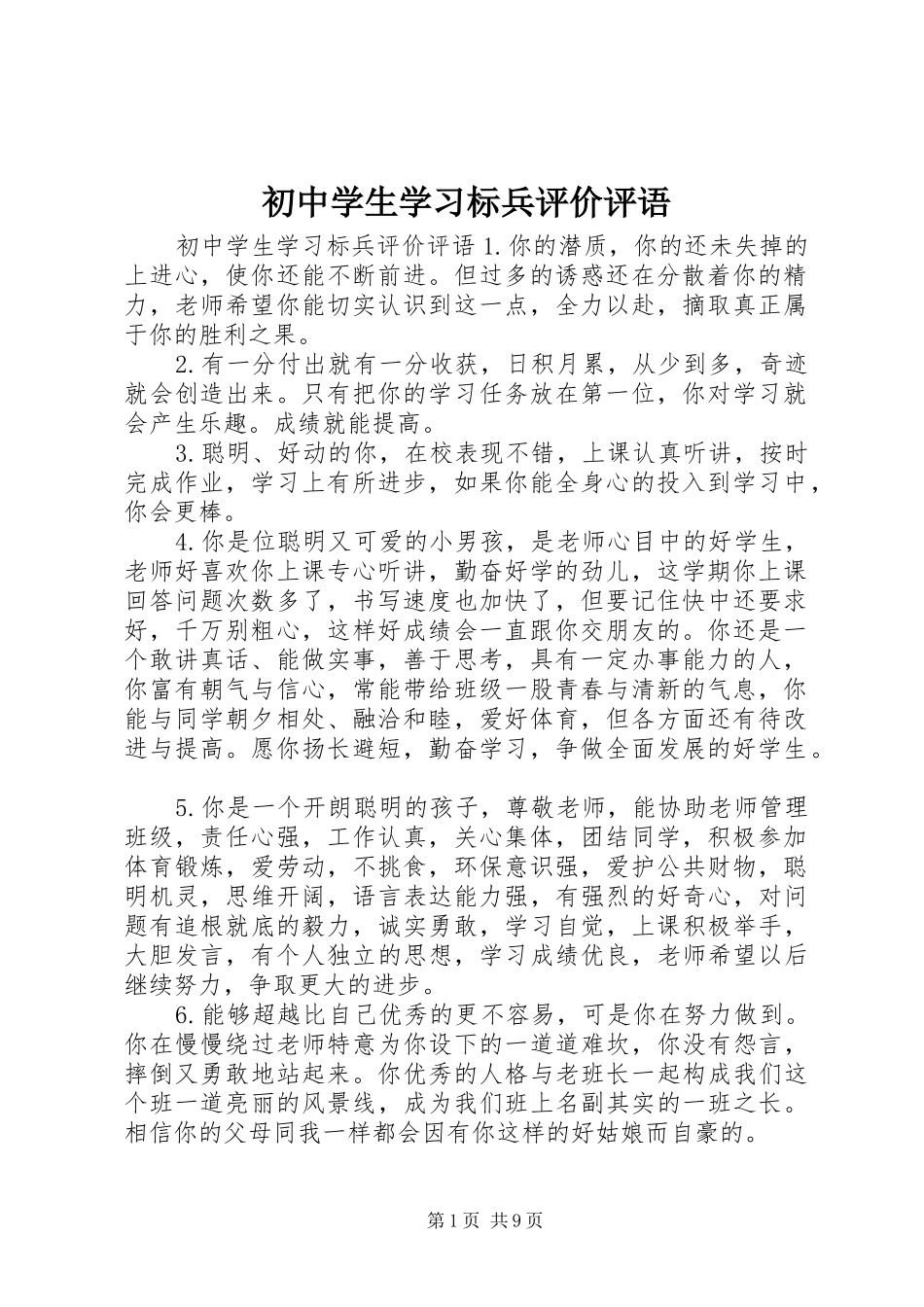 2024年初中学生学习标兵评价评语_第1页